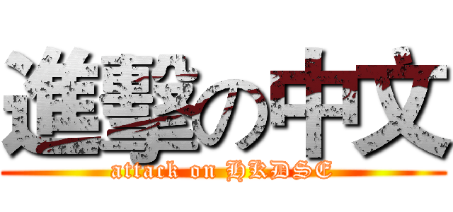 進擊の中文 (attack on HKDSE)