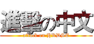 進擊の中文 (attack on HKDSE)