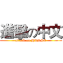 進擊の中文 (attack on HKDSE)