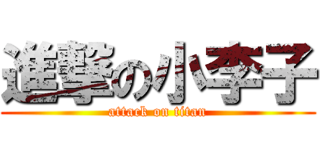 進撃の小李子 (attack on titan)
