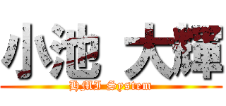 小池 大輝 (HMI System)