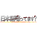 日本語喋ってます〜 (japanese shabettemasu)