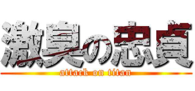 激臭の忠貞 (attack on titan)