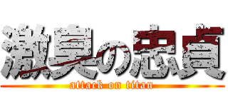 激臭の忠貞 (attack on titan)