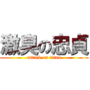 激臭の忠貞 (attack on titan)