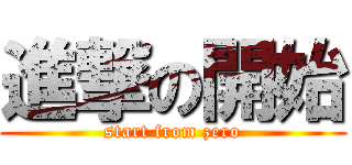 進撃の開始 (start from zero)