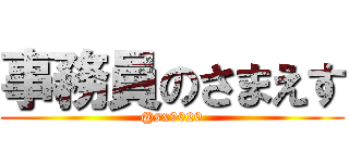 事務員のさまえす (@sx9020)