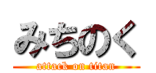 みちのく (attack on titan)