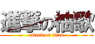 進撃の柚歌 (attack on titan)