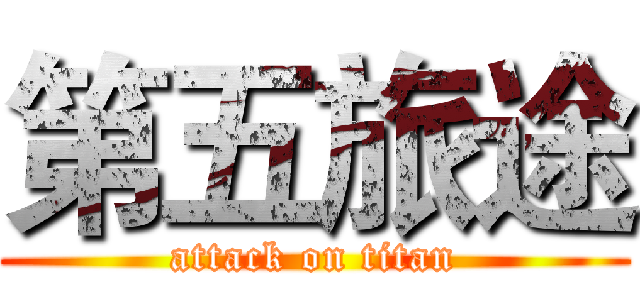 第五旅途 (attack on titan)