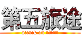 第五旅途 (attack on titan)