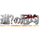 進擊の冠均 (attack on titan)