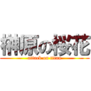 榊原の桜花 (attack on titan)