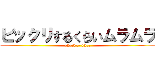 ビックリするくらいムラムラ (attack on titan)