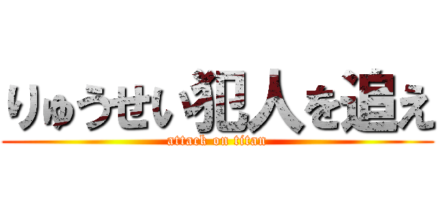 りゅうせい犯人を追え (attack on titan)