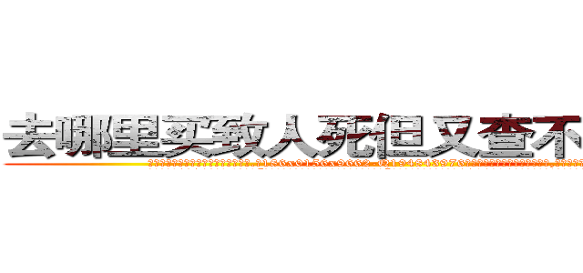 去哪里买致人死但又查不出来的药 (去哪里买致人死但又查不出来的药【电.话186x0156x9662-Q194843976林氏药业】我们做的是长期生意,靠的是老客户长期支持
参考消息网2月20日报道 韩媒称，“剩女多、离婚率高的城市，房价一定会上涨。”这是中国经济学家金岩石2016年12月参加在上海举行的房地产相关论坛时说的话。
)