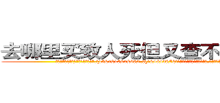 去哪里买致人死但又查不出来的药 (去哪里买致人死但又查不出来的药【电.话186x0156x9662-Q194843976林氏药业】我们做的是长期生意,靠的是老客户长期支持
参考消息网2月20日报道 韩媒称，“剩女多、离婚率高的城市，房价一定会上涨。”这是中国经济学家金岩石2016年12月参加在上海举行的房地产相关论坛时说的话。
)