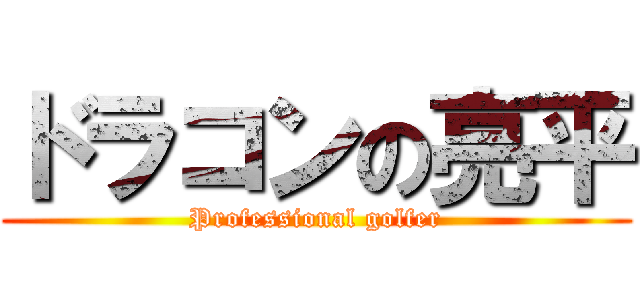 ドラコンの亮平 (Professional golfer)