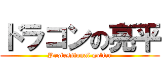 ドラコンの亮平 (Professional golfer)