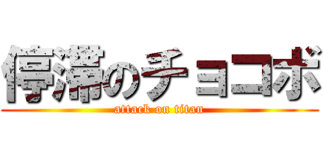 停滞のチョコボ (attack on titan)
