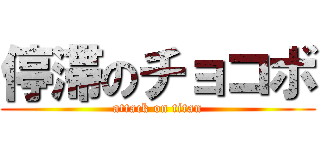 停滞のチョコボ (attack on titan)