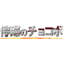 停滞のチョコボ (attack on titan)