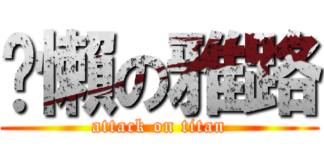 偷懶の雅路 (attack on titan)