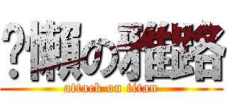 偷懶の雅路 (attack on titan)