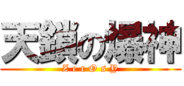 天鎖の爆神 (Z e r O s Y)