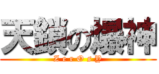 天鎖の爆神 (Z e r O s Y)