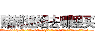 赌博迷烟去哪里买 (赌博迷烟去哪里买【电.话156x1318x7580-Q1991936399鑫宏药业】我们做的是长期生意,靠的是老客户长期支持
参考消息网2月20日报道 韩媒称，“剩女多、离婚率高的城市，房价一定会上涨。”这是中国经济学家金岩石2016年12月参加在上海举行的房地产相关论坛时说的话。
)