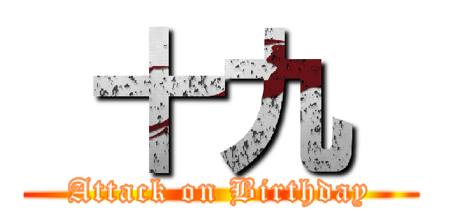  十九  (Attack on Birthday)
