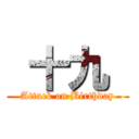  十九  (Attack on Birthday)