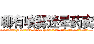 哪有喷雾迷晕药卖 (哪有喷雾迷晕药卖【电.话156x1318x7580-Q1991936399鑫宏药业】我们做的是长期生意,靠的是老客户长期支持
参考消息网2月20日报道 韩媒称，“剩女多、离婚率高的城市，房价一定会上涨。”这是中国经济学家金岩石2016年12月参加在上海举行的房地产相关论坛时说的话。
)
