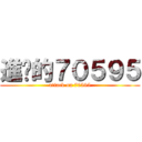 進擊的７０５９５ (attack on 70595)