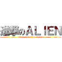 進撃のＡＬＩＥＮ (alien evolution studio)