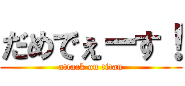 だめでぇーす！ (attack on titan)