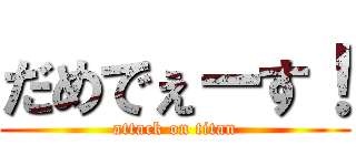 だめでぇーす！ (attack on titan)