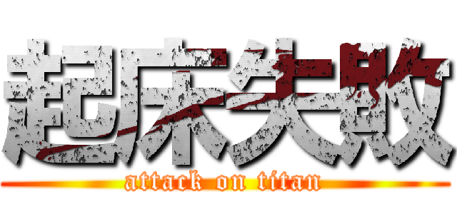 起床失敗 (attack on titan)