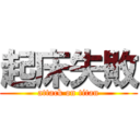 起床失敗 (attack on titan)