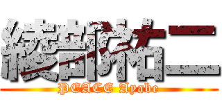 綾部祐二 (PEACE Ayabe)