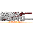 綾部祐二 (PEACE Ayabe)