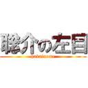 聡介の左目 (hakainome)