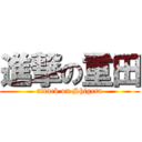 進撃の重田 (attack on Shigeta)