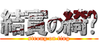 結實の綺婷 (strong on ting)