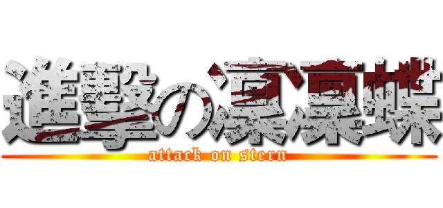 進擊の凜凜蝶 (attack on stern)