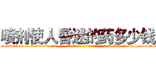 喷剂使人昏迷的药多少钱 (喷剂使人昏迷的药多少钱【电-话151x68344x817-Q1065427042元-吉-药-业】我们做的是长期生意,靠的是老客户长期支持 喷剂使人昏迷的药多少钱在发表了一篇http://sngk.net/JVQ2Q9

参考消息网我们做的是长期生意,靠的是老客户长期支持也许我们早该意识到，就连鲍勃·霍斯金斯（金球奖戏剧类电影男主角 
)
