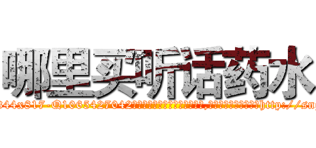 哪里买听话药水 (哪里买听话药水【电-151x68344x817-Q1065427042元吉药业】我们做的是长期生意,靠的是老客户长期支持http://sngk.net/wbwLKn

参考消息网我们做的是长期生意,靠的是老客户长期支持也许我们早该意识到，就连鲍勃·霍斯金斯（金球奖戏剧类电影男主角 
)
