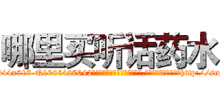 哪里买听话药水 (哪里买听话药水【电-151x68344x817-Q1065427042元吉药业】我们做的是长期生意,靠的是老客户长期支持http://sngk.net/wbwLKn

参考消息网我们做的是长期生意,靠的是老客户长期支持也许我们早该意识到，就连鲍勃·霍斯金斯（金球奖戏剧类电影男主角 
)