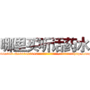 哪里买听话药水 (哪里买听话药水【电-151x68344x817-Q1065427042元吉药业】我们做的是长期生意,靠的是老客户长期支持http://sngk.net/wbwLKn

参考消息网我们做的是长期生意,靠的是老客户长期支持也许我们早该意识到，就连鲍勃·霍斯金斯（金球奖戏剧类电影男主角 
)
